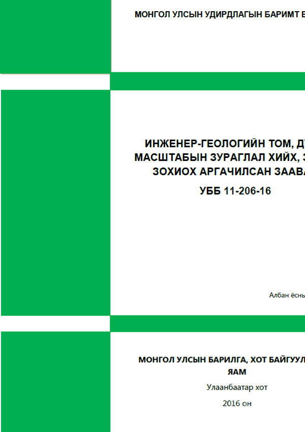 Инженер-геологийн дунд, том масштабын зураг хийх, зураглал зохиох аргачилсан заавар