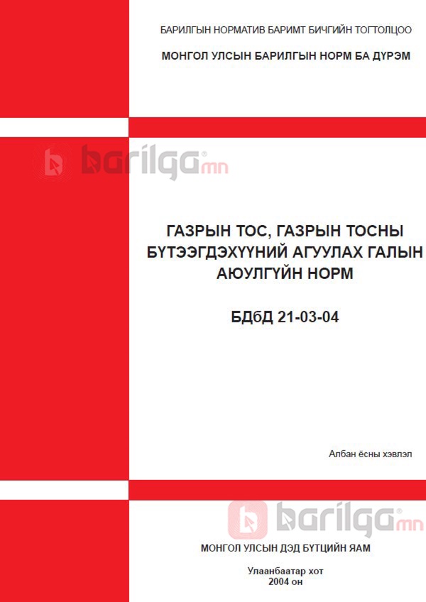 Газрын тос, газрын тосны бүтээгдэхүүний агуулах галын аюулгүйн норм БНбД 21-03-04