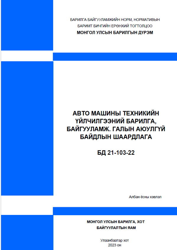 АВТО ТЭЭВРИЙН ХЭРЭГСЛИЙН ТЕХНИКИЙН ҮЙЛЧИЛГЭЭНИЙ БАРИЛГА БАЙГУУЛАМЖ. ГАЛЫН АЮУЛГҮЙ БАЙДАЛ