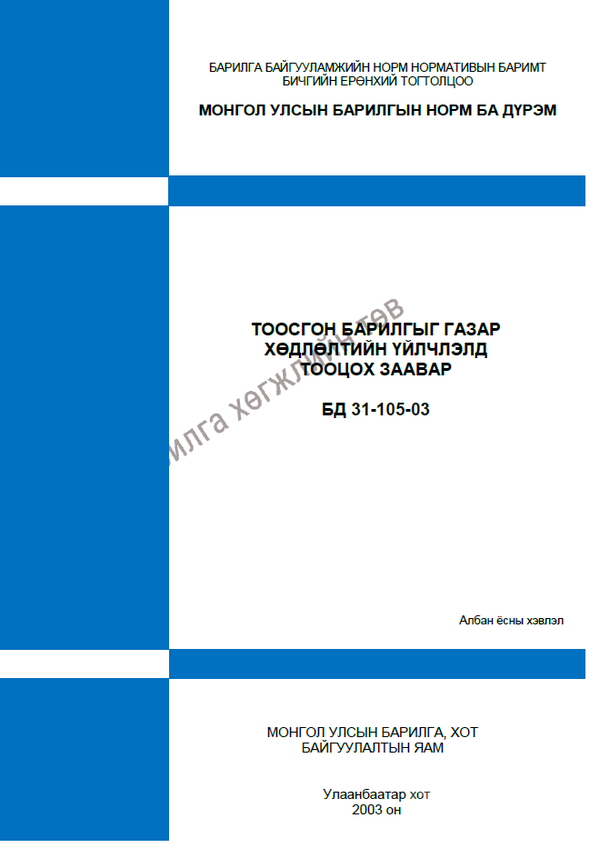 Тоосгон барилгыг газар хөдлөлтийн үйлчлэлд тооцох заавар