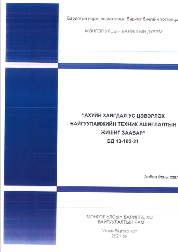 Ахуйн хаягдал ус цэвэрлэх байгууламжийн техник ашиглалтын жишиг заавар