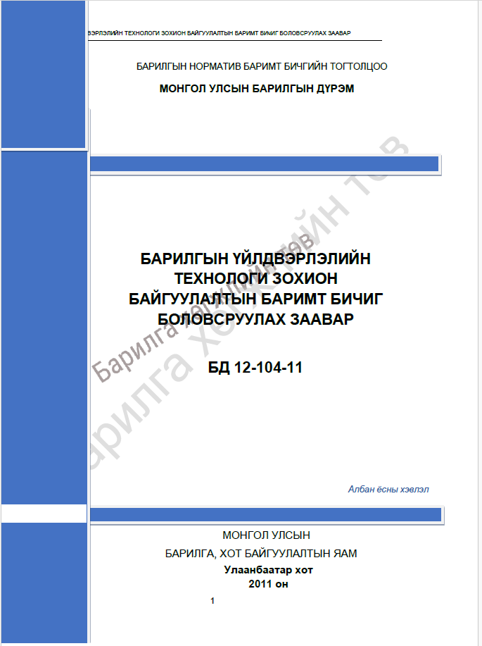 Барилгын үйлдвэрлэлийн технологи зохион байгуулалтын баримт бичиг боловсруулах заавар