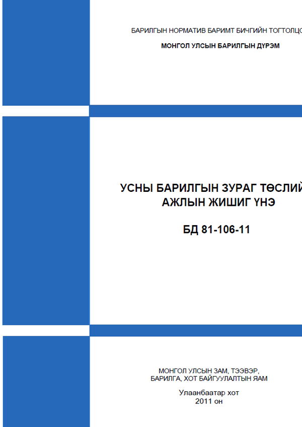 Усны барилга байгууламжийн зураг төслийн ажлын жишиг норм