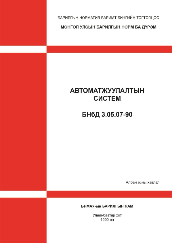 Автоматжуулалтын систем БНбД 3.05.07-90