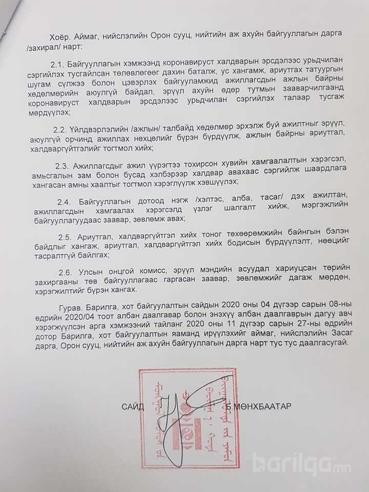 Барилга, Хот байгуулалтын сайдын албан даалгавар гарлаа