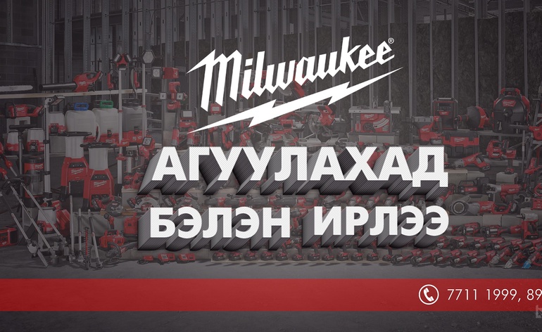 MILWAUKEE АГУУЛАХАД БЭЛЭН ИРЛЭЭ