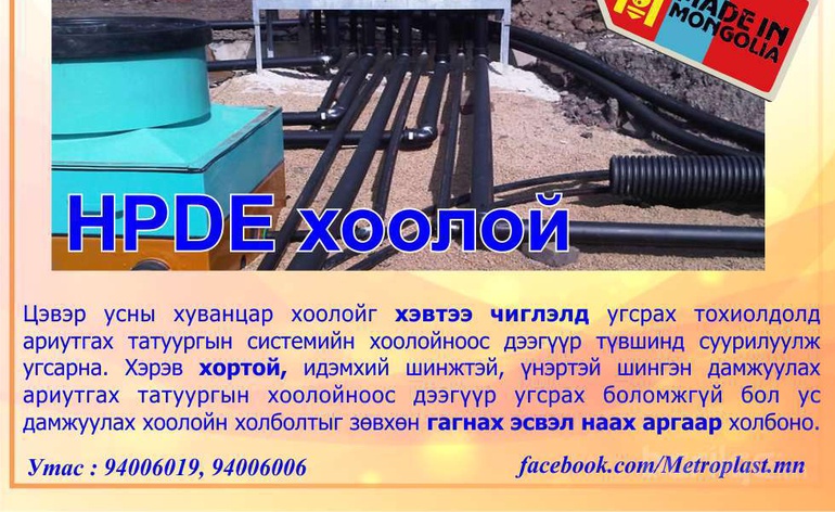 HDPE хоолойн зөвлөгөө 