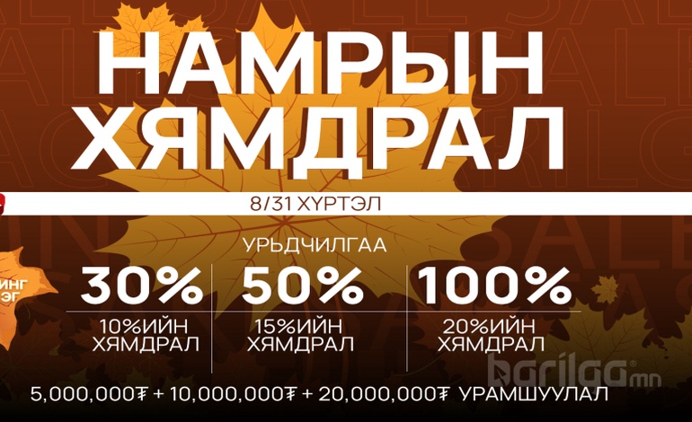 Барилгачин худалдааны төв “Б” блокдоо намрын урамшуулал зарлалаа