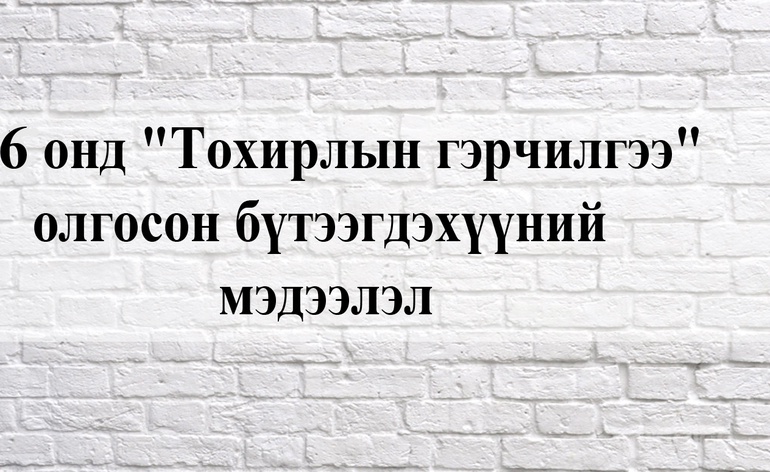 2016 онд "Тохирлын гэрчилгээ" олгосон бүтээгдэхүүний мэдээлэл