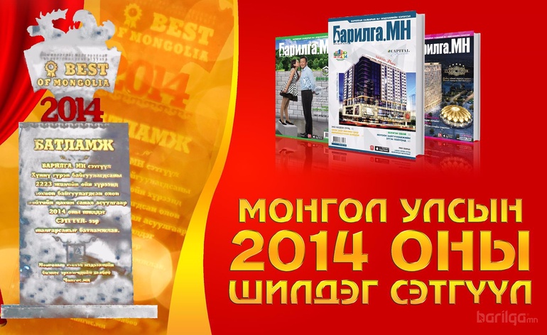 Монгол улсын 2014 оны шилдэг сэтгүүлээр  “Барилга.МН” тодорлоо