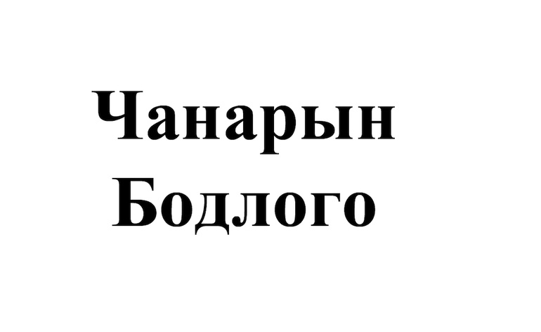 Чанарын бодлого