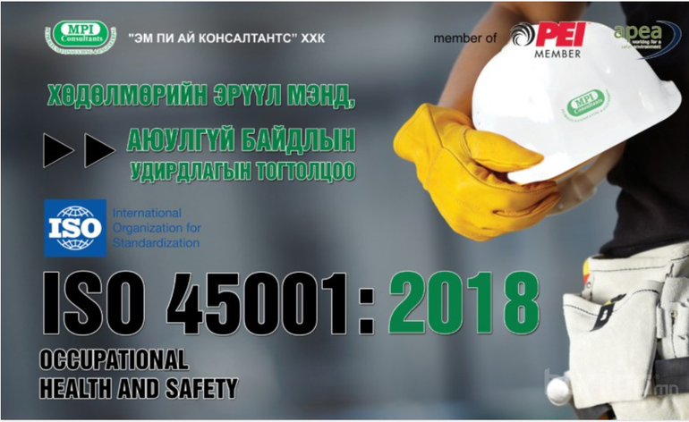 ISO45001:2018 СТАНДАРТ НЭВТРҮҮЛЛЭЭ