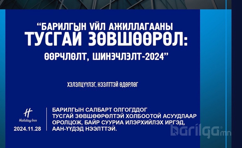 "ТУСГАЙ ЗӨВШӨӨРӨЛ - ӨӨРЧЛӨЛТ ШИНЭЧЛЭЛТ 2024” олон нийтийн нээлттэй хэлэлцүүлэг болно