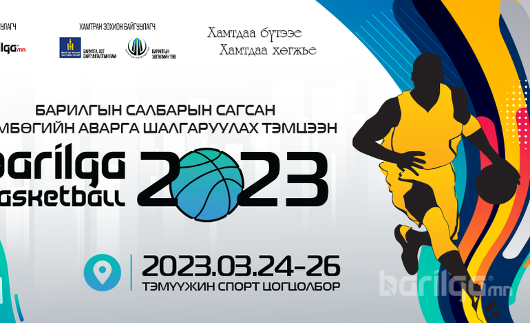 “BARILGA BASKETBALL-2023” сагсан бөмбөгийн тэмцээн болно