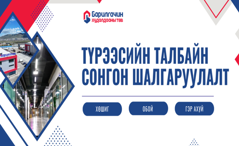 Барилгачин худалдааны төв – Талбайн сонгон шалгаруулалт эхэллээ