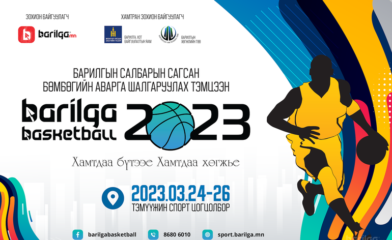“Barilga Basketball-2023” сагсан бөмбөгийн тэмцээний удирдамж