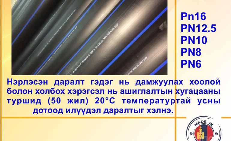 HDPE хоолойн үндэсний үйлдвэр "Метропласт" ХХК. HDPE 100 зөвлөгөө