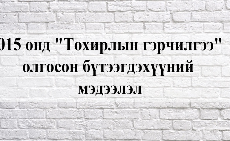 2015 онд "Тохирлын гэрчилгээ" олгосон бүтээгдэхүүний мэдээлэл