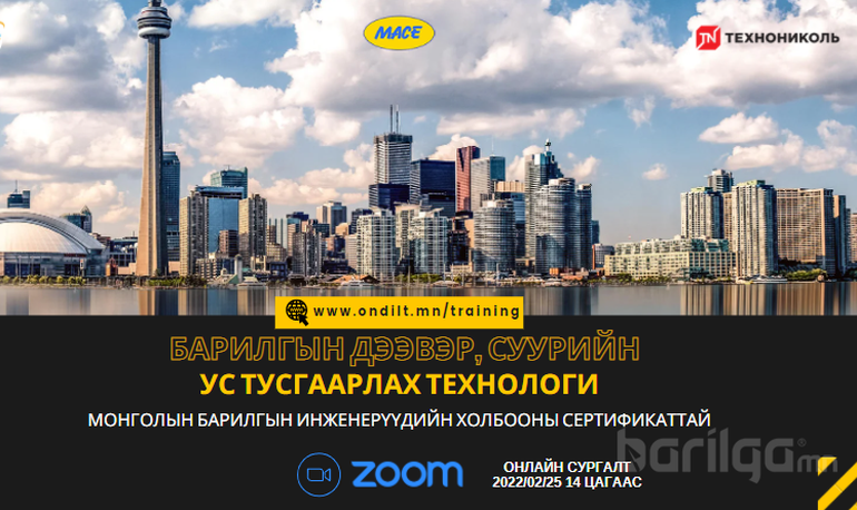 "Барилгын дээвэр, суурийн ус тусгаарлах технологи" сэдэвт ОНЛАЙН сургалт 2-р сарын 25-нд явагдана 
