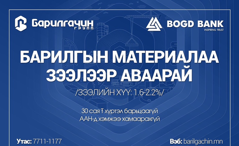 Барилгын материалаа барьцаагүй зээлээр авах боломжтой боллоо