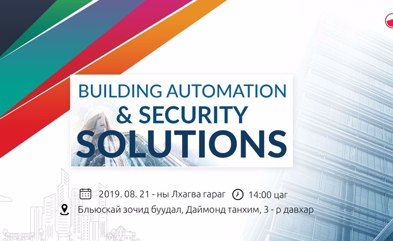 Building Automation & Security Solutions арга хэмжээ 8-р сарын 21 нд болно
