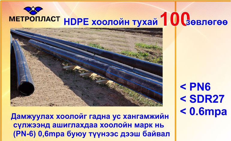 HDPE хоолойн үндэсний үйлдвэр "Метропласт" ХХК. HDPE 100 зөвлөгөө