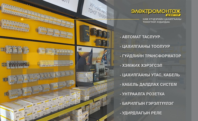 Нам хүчдэлийн цахилгаан тоноглол худалдаа