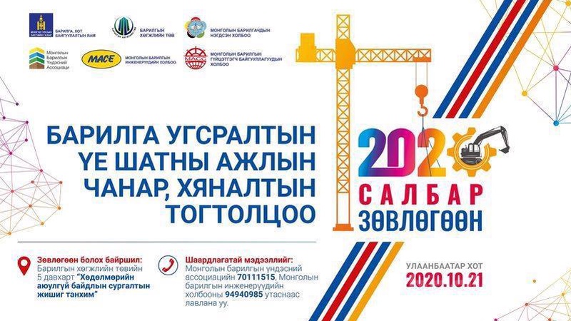 "Барилга угсралтын үе шатны ажлын чанар, хяналтын тогтолцоо" салбар ...