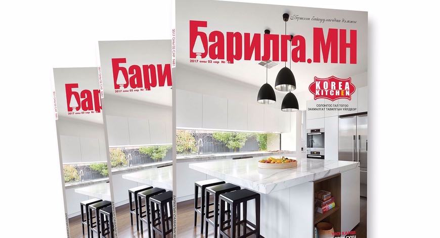 Барилгын ханган нийлүүлэгчдээ дэмжсэн шинэ дугаар худалдаанд гарлаа