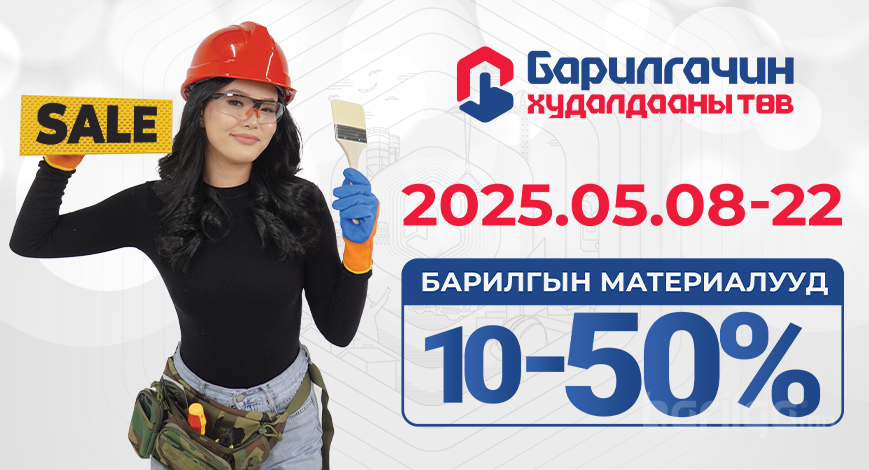 Барилгын бүх төрлийн материал 10-50% Хямдарлаа !