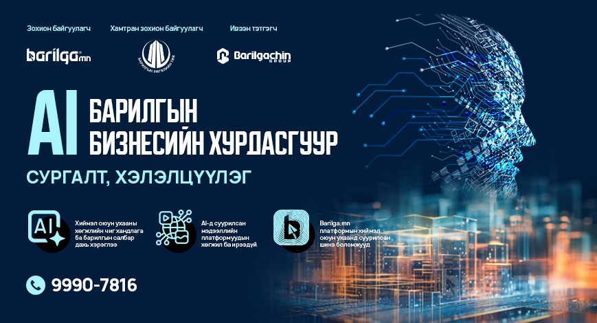 “AI Барилгын бизнесийн хурдасгуур” сэдэвт сургалт, хэлэлцүүлэг болно