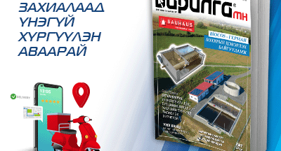 Барилга МН сэтгүүлийн шинэ дугаарын онцлох булангууд...