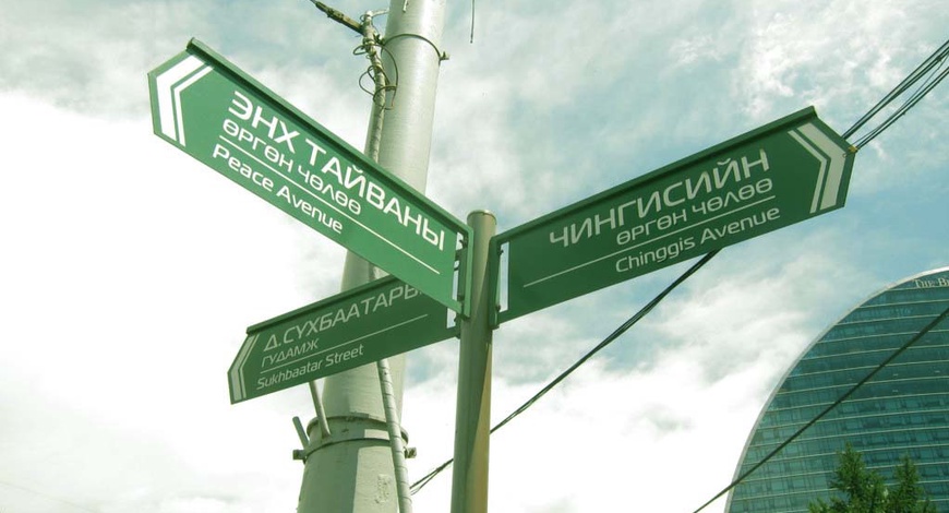Улаанбаатар хотын гудамжуудын нэрийг та мэдэх үү