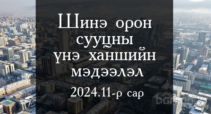 Шинэ орон сууцны үнэ ханшийн мэдээлэл 2024 оны 11-р сар