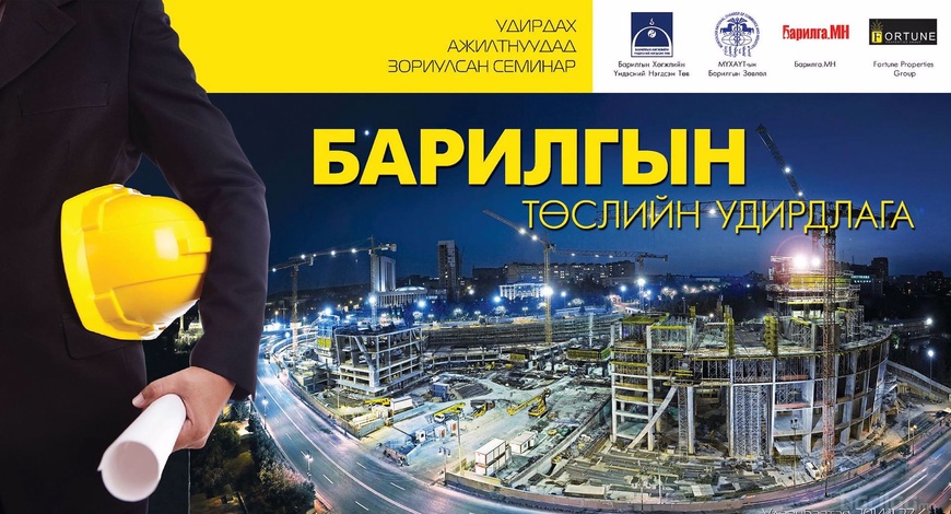 “Барилгын төслийн удирдлага” сэдэвт удирдах ажилтнуудад зориулсан ...