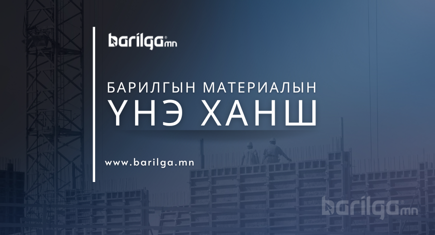 Барилгын материалын үнэ ханшийн мэдээлэл 2025 оны 6-р сар