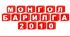 “МОНГОЛ БАРИЛГА -2010” дэвшилтэт технологийн үзэсгэлэн болно