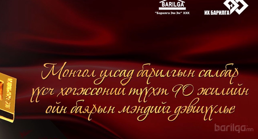 Монгол Улсад барилгын салбар үүсч хөгжсөний 90 жилийн ойн баярын арга хэмжээний нэгдсэн хөтөлбөр