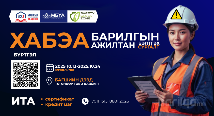“БАРИЛГЫН САЛБАРЫН ХАБЭА АЖИЛТАН БЭЛТГЭХ” сургалтыг танд санал болгож байна