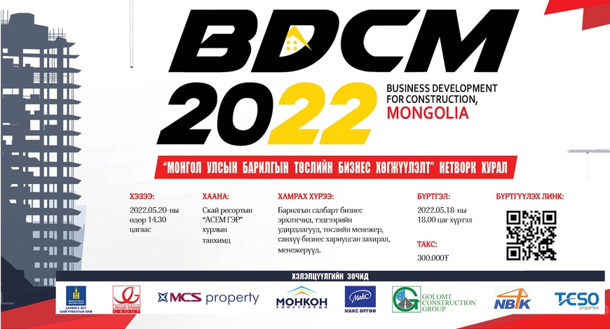 “Монгол улсын барилгын төслийн бизнес хөгжүүлэлт” NETWORK хурал болно