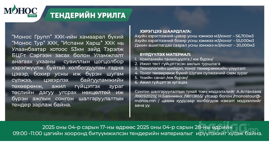 Монос Групп нээлттэй тендер зарлалаа