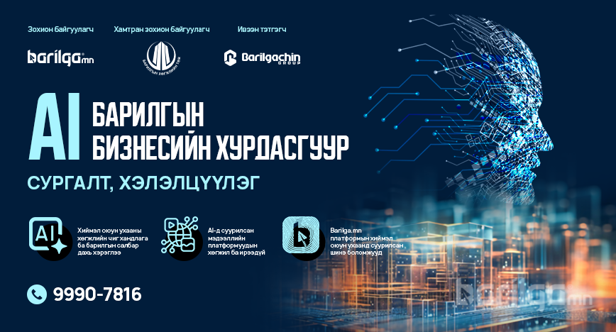Барилгын салбарынхныг “AI Барилгын бизнесийн хурдасгуур” сургалт, хэлэлцүүлэгт урьж байна 