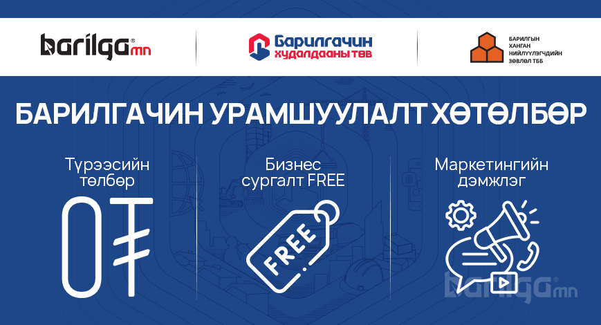  Бизнес эрхлэгчдийг дэмжих “БАРИЛГАЧИН”  урамшуулалт хөтөлбөр зарлагдлаа
