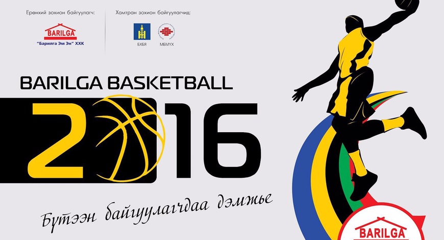“Barilga Basketball 2016” тун удахгүй...