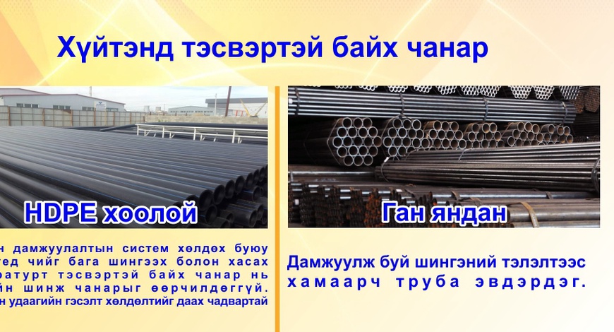 HDPE хоолойн үндэсний үйлдвэр "Метропласт" ХХК. HDPE 100 зөвлөгөө