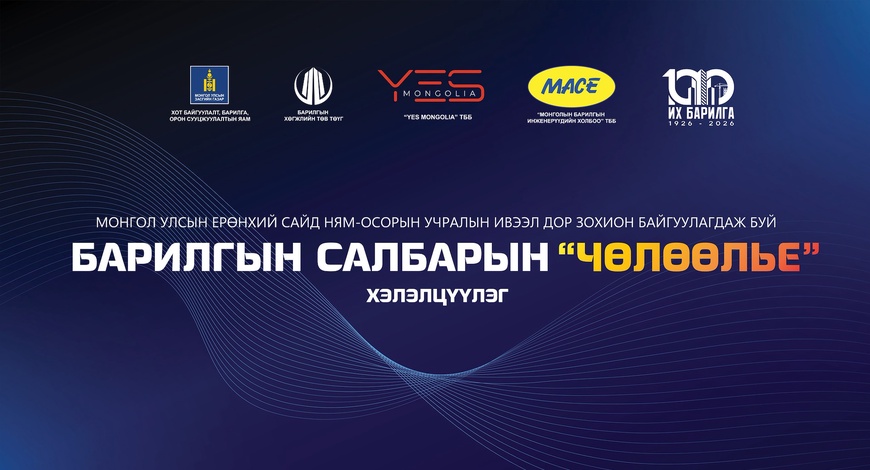 Барилгын салбарын “ЧӨЛӨӨЛЬЕ” хэлэлцүүлэг дөрөвдүгээр сарын 10-нд болно