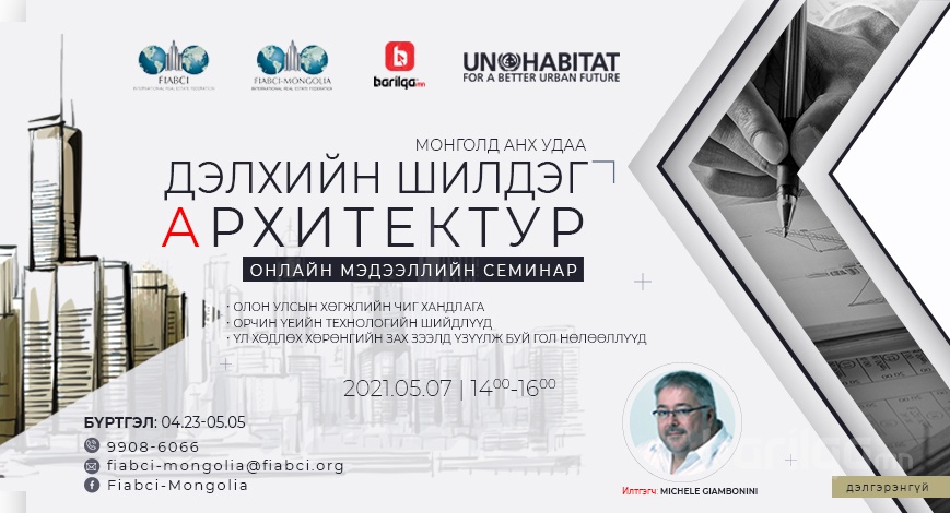 Дэлхийн шилдэг архитекторын онлайн семинар Монголд анх удаа 
