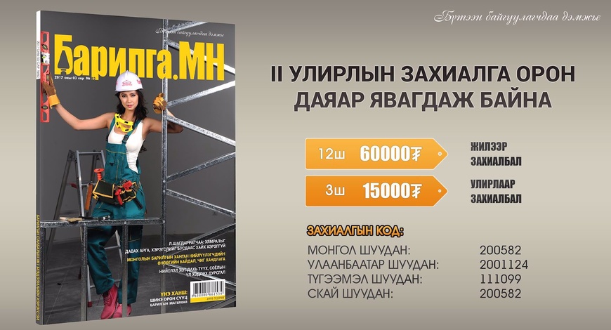 “БАРИЛГА.МН” сэтгүүлийн II улирлын захиалга дуусахад цөөхөн хоног үлдлээ