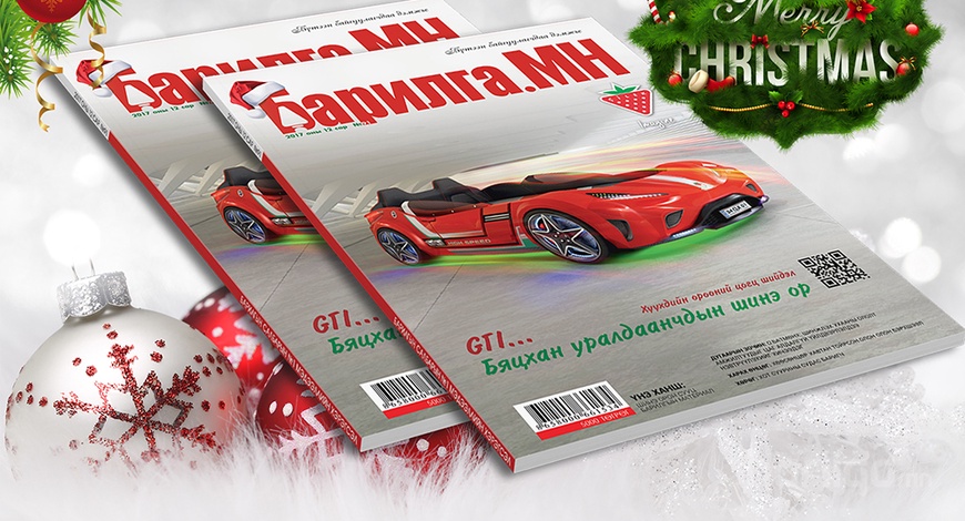 ​Шинэ жилийн шинэхэн дугаар уншигчдын гарт 