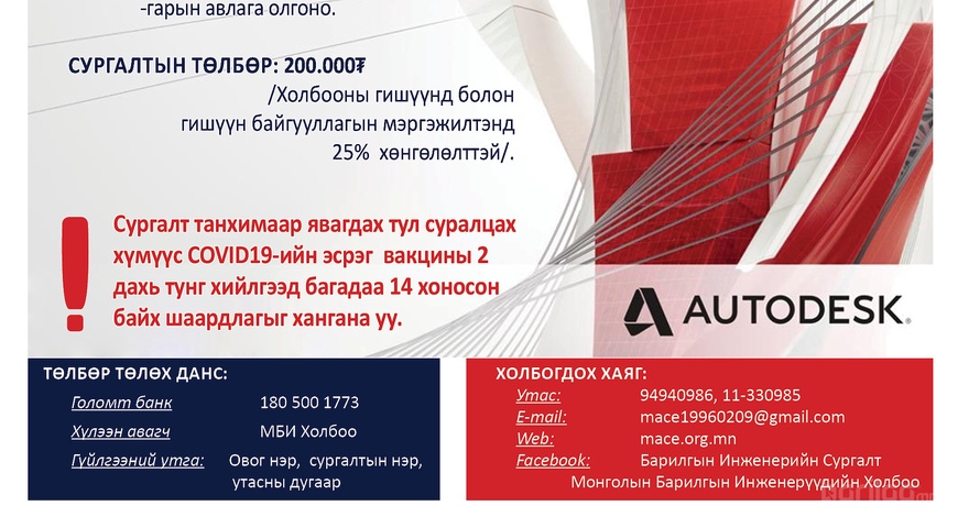 “AutoCAD” программын анхан дунд шатны мэдлэг олгох сургалт болно